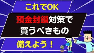 預金封鎖時に買うべきもの　インフレにも有効な投資とは？