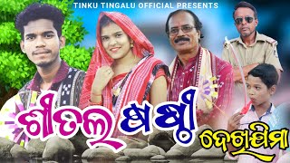 Shital Sasthi // ଶୀତଲ ଷଷ୍ଠୀ // Tinku Tingalu \u0026 Mili // Sambalpuri Comedy