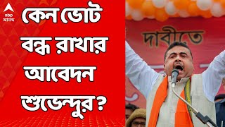 Loksabha Election:কেন ভোট বন্ধ রাখার আবেদন শুভেন্দুর ? কী অভিযোগ ? দেখুন ভোটের সমস্ত খবর