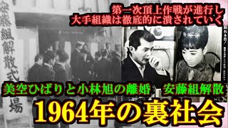 【ゆっくり】日本の女子プロレス史 第５５話【１９６４年の裏社会】