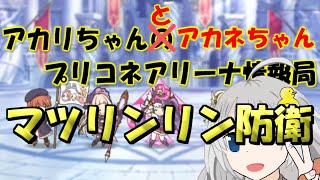 【プリコネR】マツリンリン防衛【バリーナ】【プリーナ】