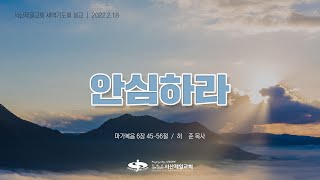 안심하라(마가복음 6장 45-56절) - 서산제일교회 새벽기도회 허준목사 설교 2022.2.18