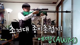 초거대 종이접기 총 만들기! 배틀그라운드 에땁(AWM)에  도전 [페빌 거대시리즈]