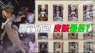 IdentityV：哪个角色皮肤最多？谁的最少！新加“收集图鉴”功能