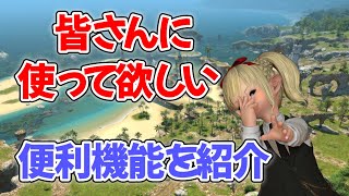 FF14　皆さんに使って欲しい便利機能