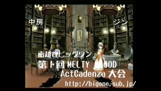 (超低画質) MELTY BLOOD Act Cadenza 2005 04 中房（レン） vs ジン（翡翠）