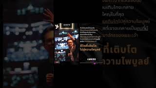 ชีวิตที่เติบโตไปสู่ความไพบูลย์ #God'sVoice #A.Davidposs #DavidPossChannel #god