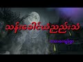 သန်းခေါင်ယံညည်းသံ အပိုင်း ၁ midnight moan myanmar ghost stories scariest ones