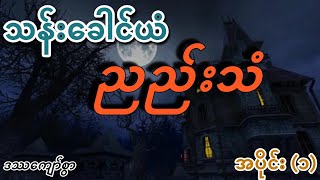 သန်းခေါင်ယံညည်းသံ-အပိုင်း(၁), Midnight Moan , Myanmar Ghost Stories, Scariest Ones