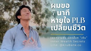 ผมขอ 7 นาที… แล้วพลังงานชีวิตคุณจะไม่เหมือนเดิมอีกต่อไป | FREE Course #PLB101 #ManifestxBreath