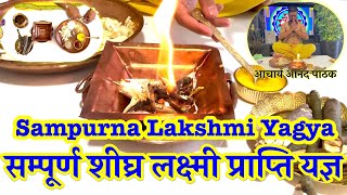 सम्पूर्ण शीघ्र लक्ष्मी प्राप्ति यज्ञ | Sampurna Lakshmi Yagya  | आचार्य आनंद पाठक |