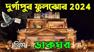 Durgapur Durga Puja Pandal 2024 | Durgapur Fuljhore | Durga Puja Pandal 2024