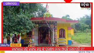 :-ଜଙ୍ଗଲରେ ରହି ଜଙ୍ଗଲ ଜନ୍ତୁ ଙ୍କୁ ସୁରକ୍ଷ୍ଯା ଦେଇ ଆସୁଛି ସେନାପତି ମା\