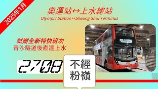 2025年新路線(改動)EP2 九巴 270B 奧運站→上水 (不經 粉嶺) (4K影片)