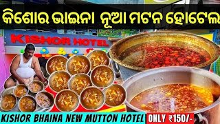 କିଶୋର ଭାଇନାଙ୍କ ନୂଆ ମଟନ ହୋଟେଲ | KISHORE BHAINA NEW MUTTON HOTEL | ODISHA STREET FOOD