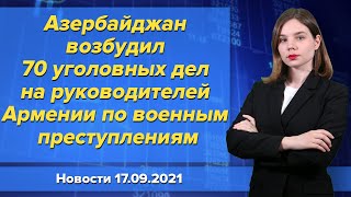 Азербайджан возбудил 70 уголовных дел на руководителей Армении по военным преступлениям. 17 сентября