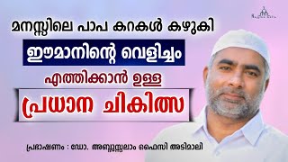 മനസ്സിൽ ഈമാനിന്റെ വെളിച്ചം കയറാനുള്ള പ്രധാന ചികിത്സ Islamic Speech Abdul Salam Faizy Adimali