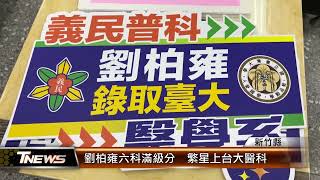 劉柏雍六科滿級分  繁星上台大醫科│T-NEWS聯播網