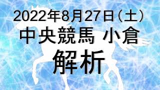 【競馬解析】2022/08/27 小倉競馬 #競馬,#競馬予想,#中央競馬,#小倉競馬,#小倉,#予想,#JRA