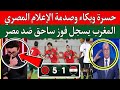 رد فعل الاعلام المصري بعد فوز منتخب المغرب الكاسح ضد منتخب مصر 1/5.تصفيات شمال افريقيا لاقل من 17عام