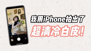 網紅同款🔥用iPhone拍出超清自然冷白皮！