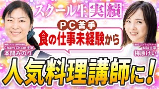 パソコン苦手\u0026食の仕事未経験の主婦から生徒100人越えの人気料理講師に！初心者でも短期間で成果が出た秘訣を公開