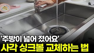 사각 싱크볼 교체? 혼자서도 충분합니다