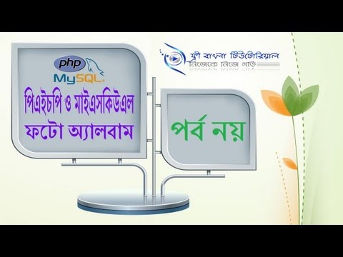 পিএইচপি ও মাইএসকিউএল ফটো অ্যালবাম (পর্ব-৯)