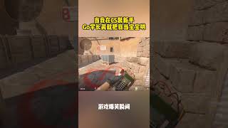 當我在CS裝新手，Go學長真就把我當寶寶哄啊 #cs2 #cs #csgo #遊戲日常