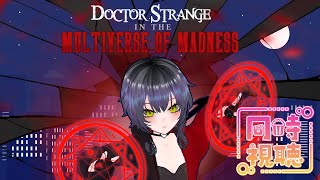 【同時視聴】ドクター・ストレンジ/マルチバース・オブ・マッドネス【新人Vtuber 夜くろら】