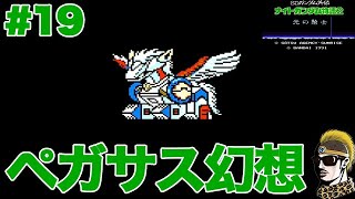 #19【実況】さらに高みへ！ペガサス召喚【SDガンダム外伝 ナイトガンダム物語2 光の騎士・ゆうしゃ・レトロゲーム】