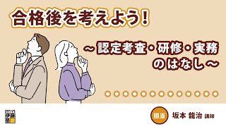 【司法書士】合格後を考えよう！～認定考査・研修・実務のはなし～