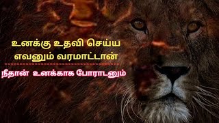 தன்னம்பிக்கை வெற்றிக்கான வழி|Monday motivation|Tamil motivational thoughts|Hope