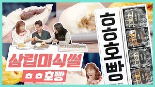 [삼립미식썰] EP9 - 우리 민족은 호빵이였어?! 삼립 X 배달의 민족 대박 콜라보뤠션~