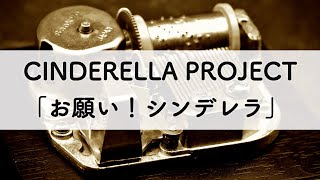 CINDERELLA PROJECT「お願い！シンデレラ」オルゴールアレンジ