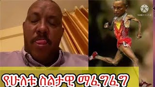 የክዋሀት ውሸት በመጨረሻ እርስበርስ አጫረሳቸው ወረባቦ ሀይቅ ወልዳያ ራያ