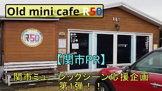 Old mini cafe R50紹介　関市PR　関 美濃ミュージックシーン応援企画Vol.1  岐阜県関市の音楽で遊べる場所　武芸川町 #春畑道哉♯浜田省吾＃eagles#美味しいコーヒー♯スイーツ