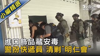 進口飾品藏安毒 警扮快遞員 清剿「明仁會」｜TVBS新聞 @TVBSNEWS02