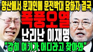 문재인 만나러 겁없이 찾아간 이재명... 문재인이 이재명을 문전박대한 이유