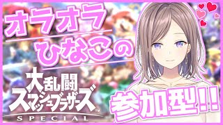 【 参加型 】久しぶりのタイマン！春永を鍛えろ！【Vtuber】【 スマブラ力向上委員会 】