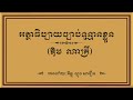 អត្ថាធិប្បាយច្បាប់ទូន្មានខ្លួន ឱម ណាគ្រី អានដោយ ភិក្ខុ ឡុង សារឿន