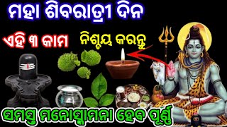 ମହାଶିବରାତ୍ରୀ ଦିନ ଏହି ୩ କାମ ନିଶ୍ଚୟ କରନ୍ତୁ/#mahasivratri2025 #jagar2025