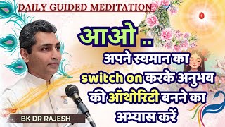 आओ.. अपने स्वमान का switch on करके अनुभव की ऑथोरिटी बनने का अभ्यास करें ll Meditation Commentary