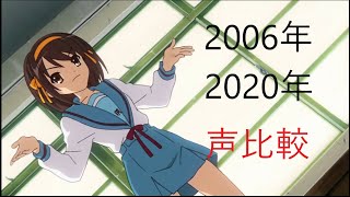 涼宮ハルヒ（CV.平野綾）声比較　涼宮ハルヒの憂鬱Ⅲ内のセリフ「『果報は寝て待て』昔の人は・・・」2006年ver と2020年ver