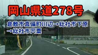 【倉敷/総社】岡山県道278号真備町川辺→宍粟まで