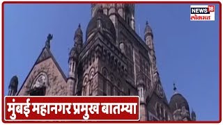 Mumbai Latest Updates |  मुंबई महानगर प्रमुख बातम्या | मराठी बातम्या