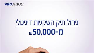 פסגות PRO - מהיום השקעות זה גם בשבילכם!