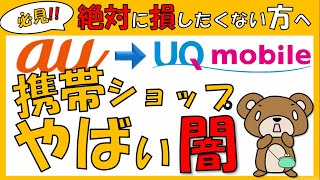 【闇を暴く】UQモバイルへauから乗り換え コメントから携帯ショップの対応を解説