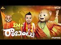 Filmymoji || Middle Class Madhu || Rama Bantu || Sri Rama Navami Special ||  MCM
