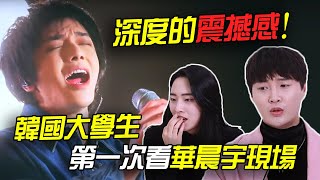 【歌手2020 reaction】韓國大學生第一次看華晨宇《你要相信这不是最后一天》《神树》現場  感到太震撼的原因是  Hua Chenyu Reaction